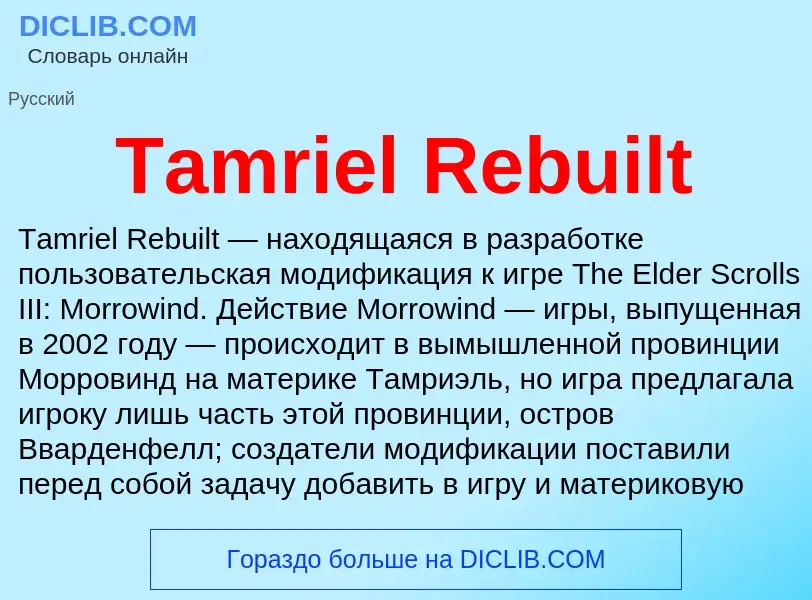 Τι είναι Tamriel Rebuilt - ορισμός