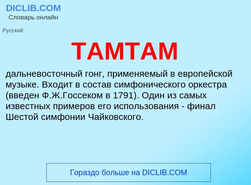 Что такое ТАМТАМ - определение