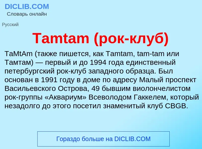 Τι είναι Tamtam (рок-клуб) - ορισμός