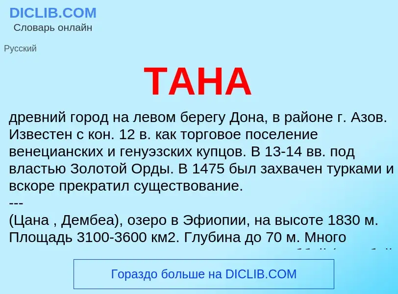 Что такое ТАНА - определение