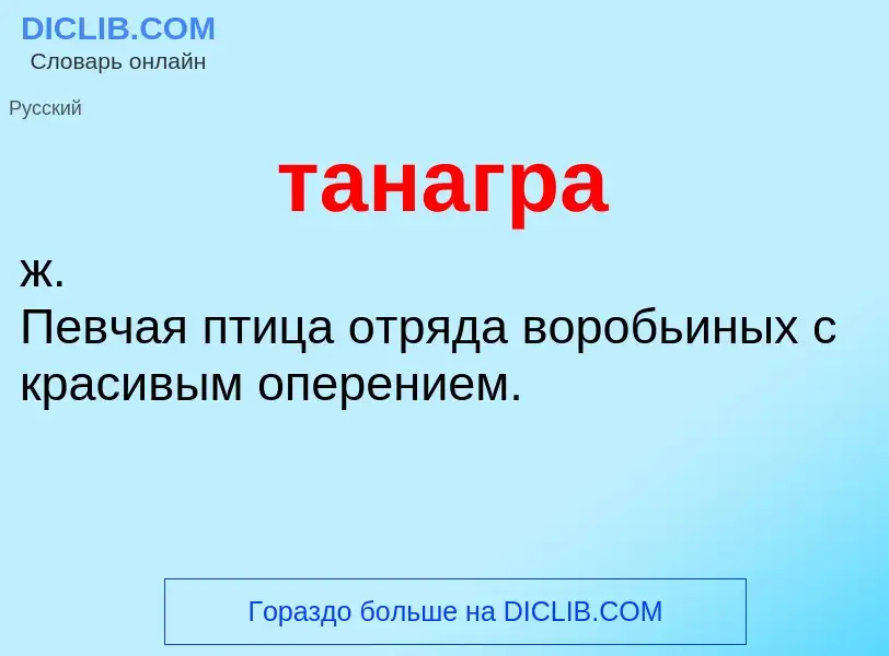 Что такое танагра - определение