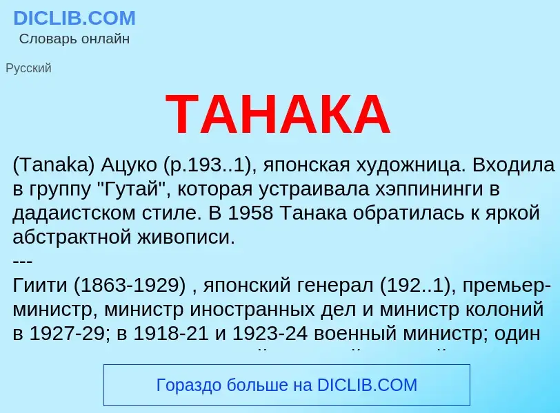 Что такое ТАНАКА - определение