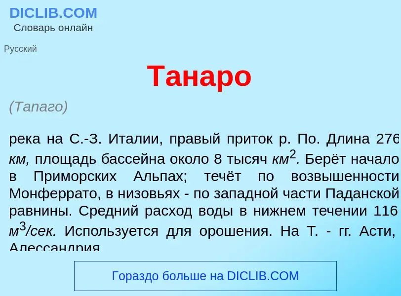 Что такое Т<font color="red">а</font>наро - определение