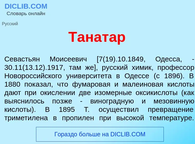 What is Танат<font color="red">а</font>р - meaning and definition