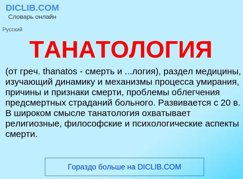 What is ТАНАТОЛОГИЯ - definition