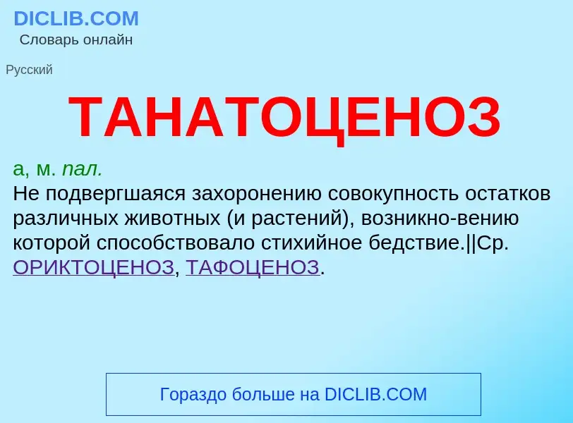 ¿Qué es ТАНАТОЦЕНОЗ? - significado y definición