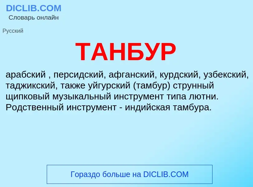 What is ТАНБУР - meaning and definition