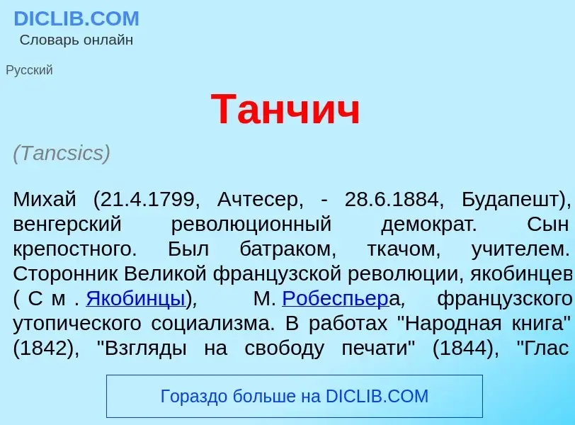 What is Т<font color="red">а</font>нчич - definition