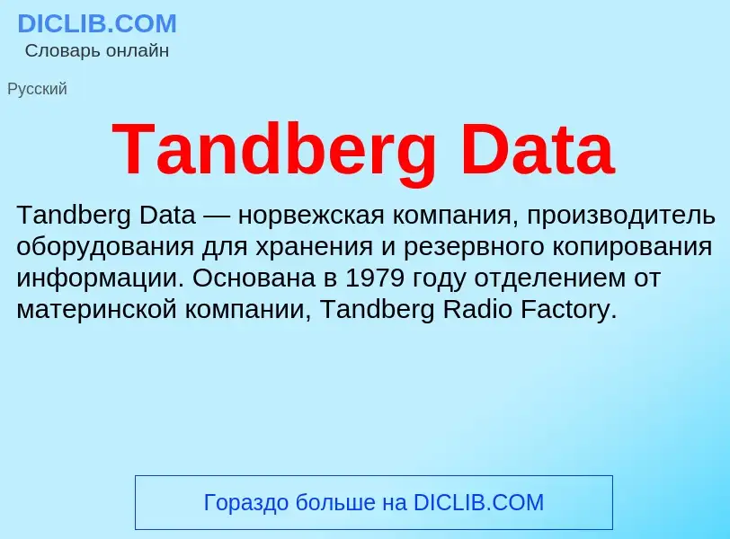 Что такое Tandberg Data - определение