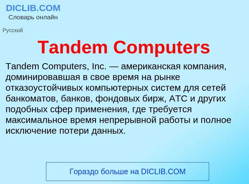 Τι είναι Tandem Computers - ορισμός