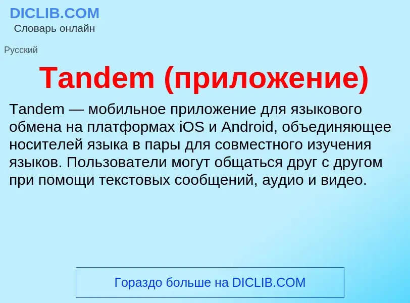 Что такое Tandem (приложение) - определение