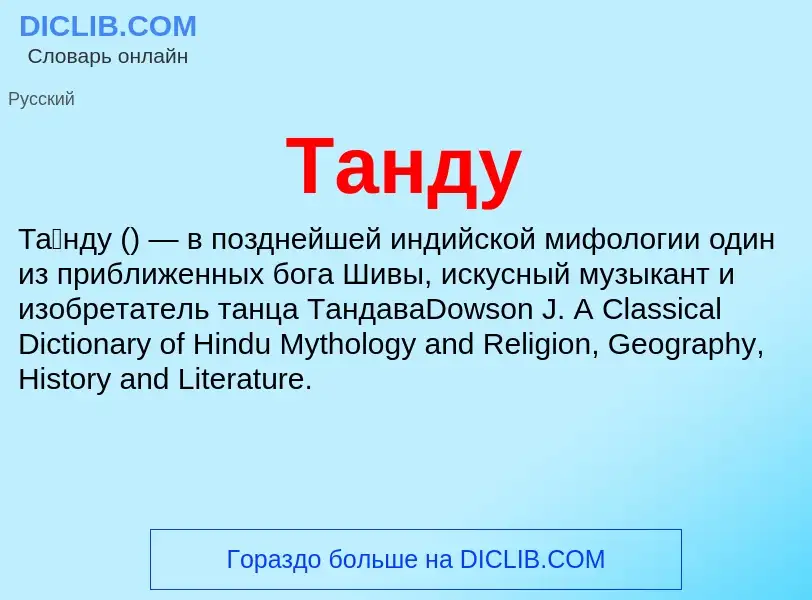 What is Танду - definition