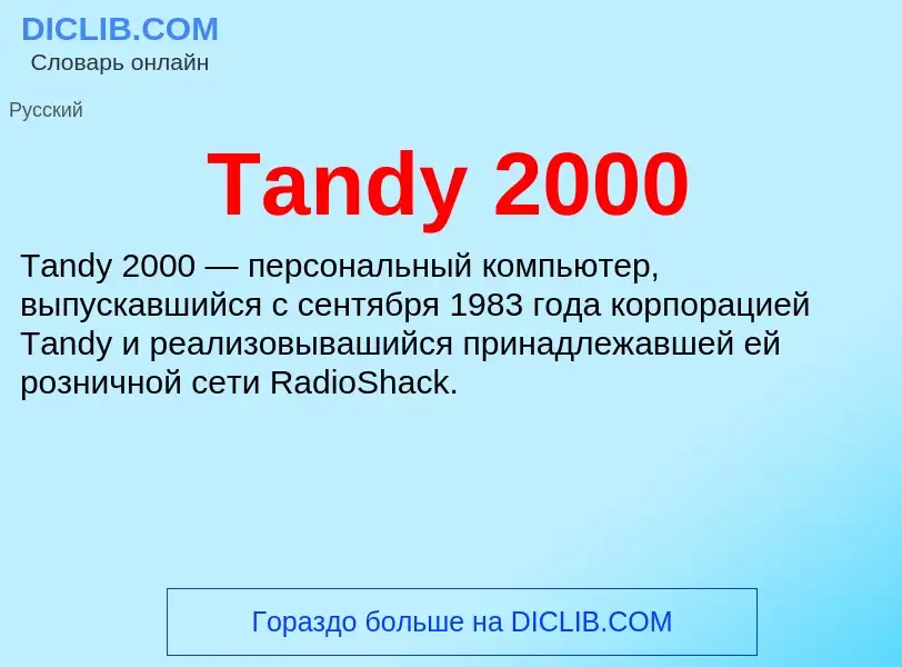 Что такое Tandy 2000 - определение