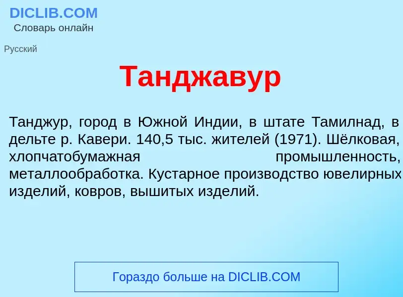 Τι είναι Тандж<font color="red">а</font>вур - ορισμός