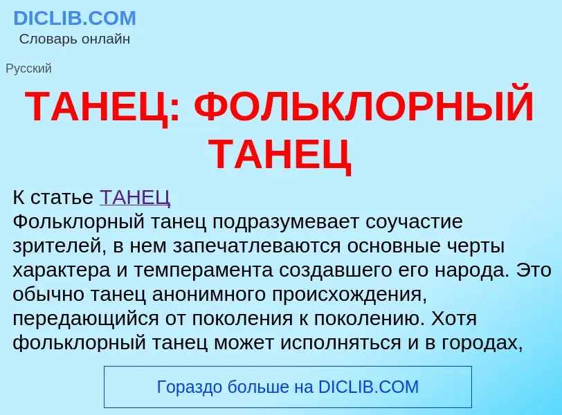 Wat is ТАНЕЦ: ФОЛЬКЛОРНЫЙ ТАНЕЦ - definition