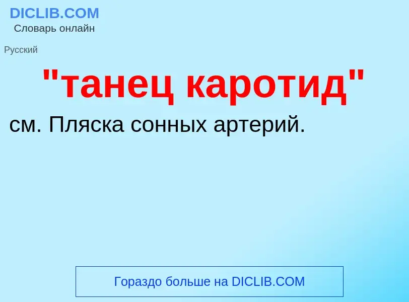 ¿Qué es "танец каротид"? - significado y definición