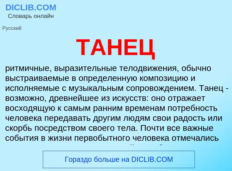 Что такое ТАНЕЦ - определение