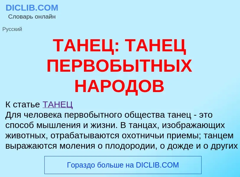 Что такое ТАНЕЦ: ТАНЕЦ ПЕРВОБЫТНЫХ НАРОДОВ - определение