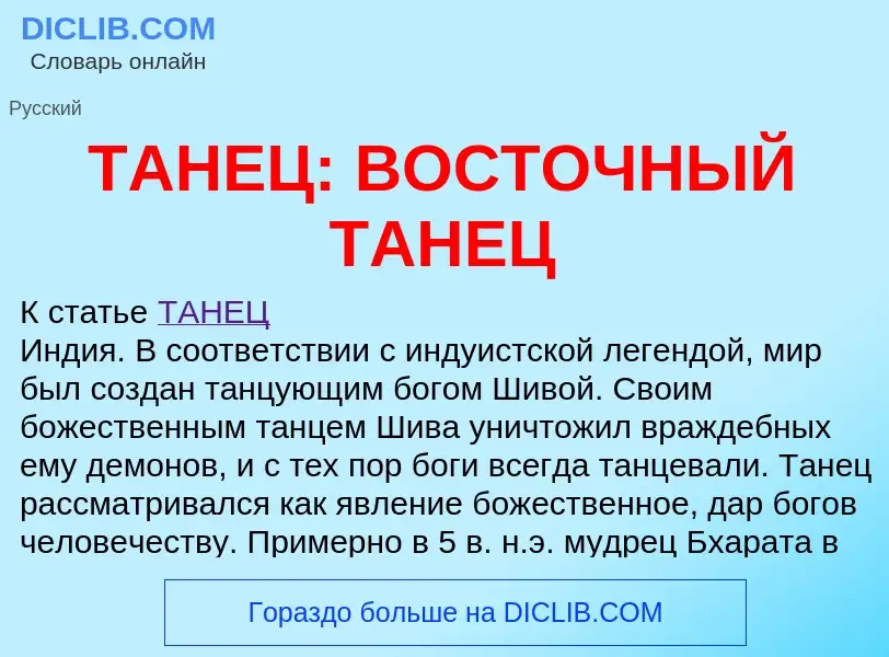 What is ТАНЕЦ: ВОСТОЧНЫЙ ТАНЕЦ - meaning and definition