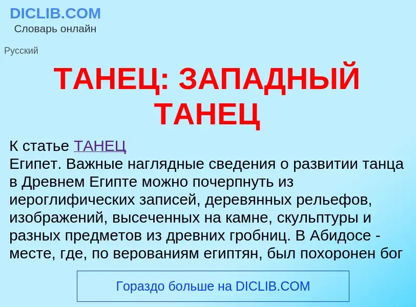 What is ТАНЕЦ: ЗАПАДНЫЙ ТАНЕЦ - meaning and definition