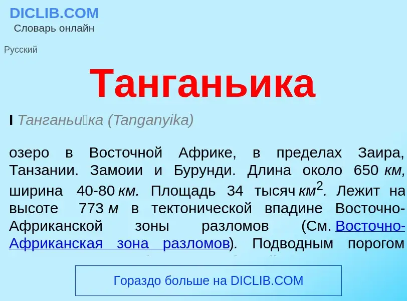 Что такое Танганьика - определение