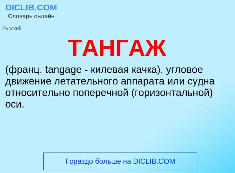 Что такое ТАНГАЖ - определение