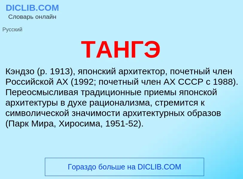 Что такое ТАНГЭ - определение