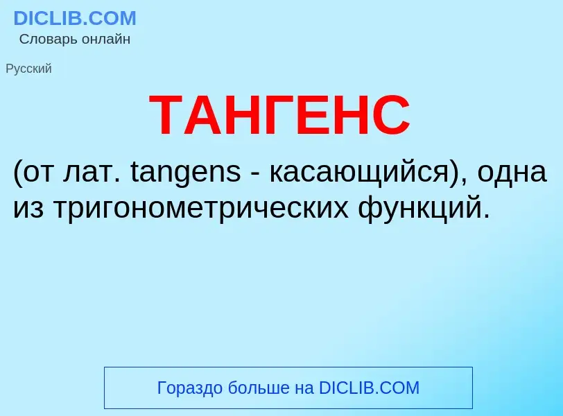 What is ТАНГЕНС - meaning and definition