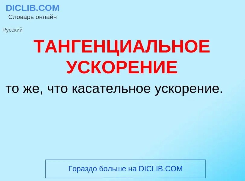 Τι είναι ТАНГЕНЦИАЛЬНОЕ УСКОРЕНИЕ - ορισμός