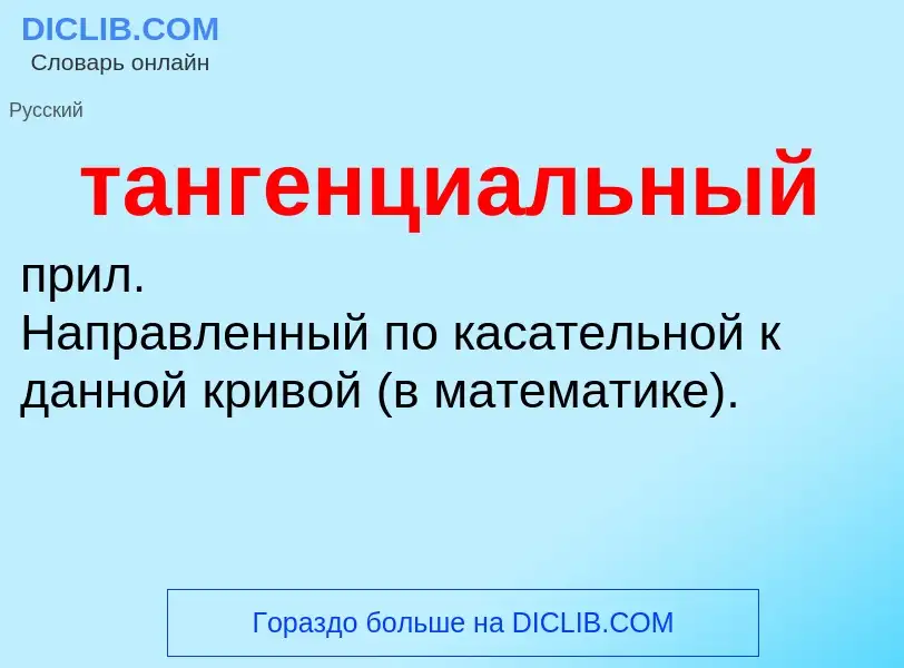 Wat is тангенциальный - definition