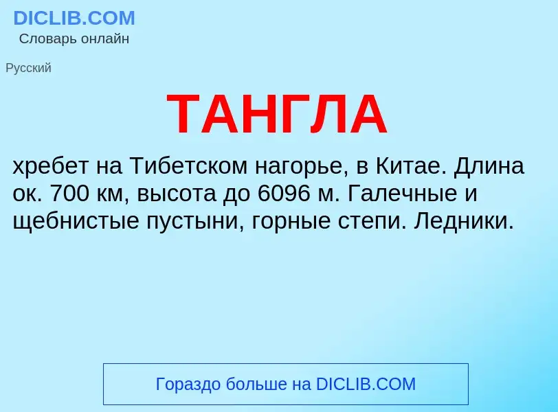 What is ТАНГЛА - meaning and definition