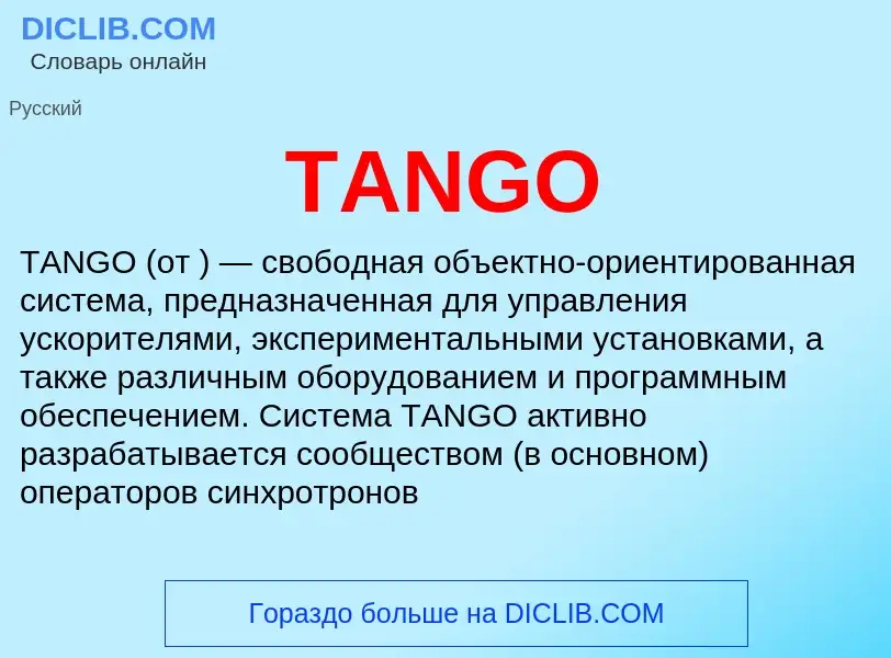 Что такое TANGO - определение