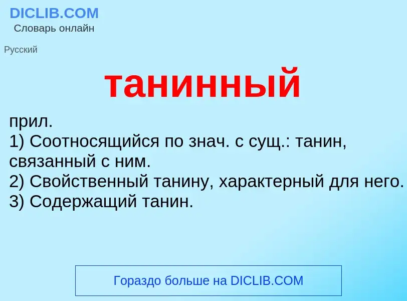 Wat is танинный - definition