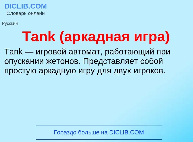 Wat is Tank (аркадная игра) - definition