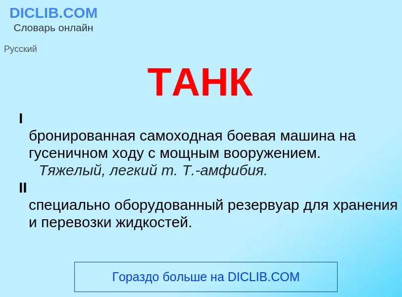 What is ТАНК - meaning and definition