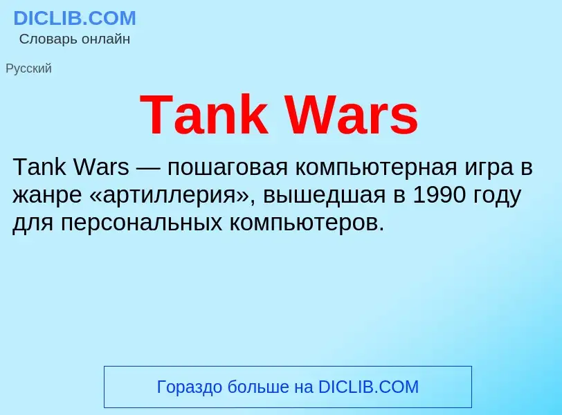 Что такое Tank Wars - определение