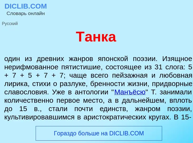 Что такое Т<font color="red">а</font>нка - определение