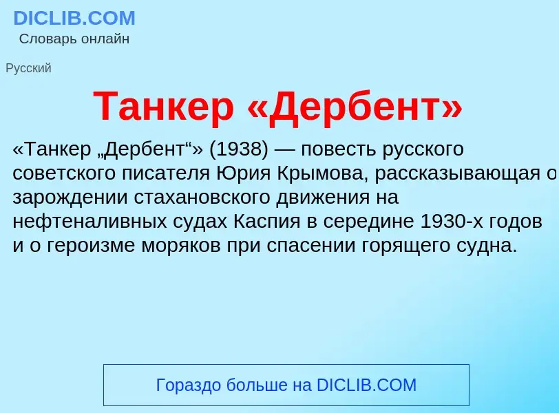 What is Танкер «Дербент» - definition