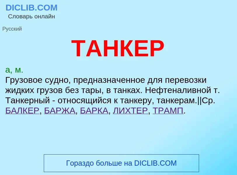 What is ТАНКЕР - meaning and definition