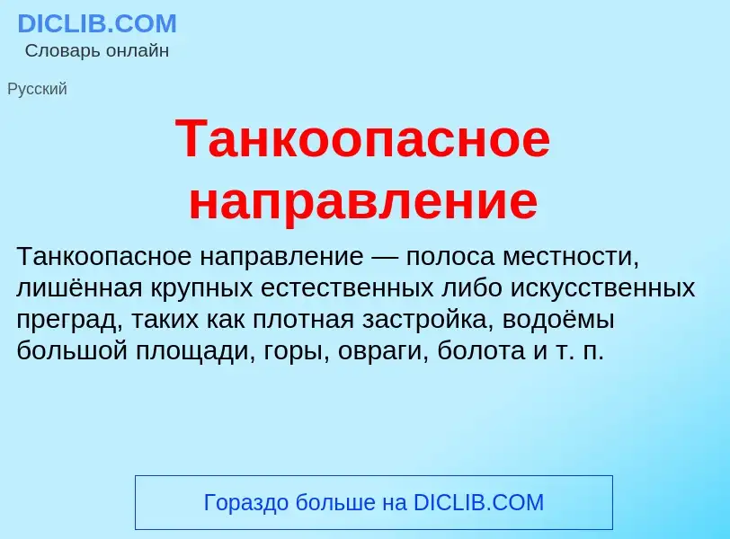 What is Танкоопасное направление - meaning and definition