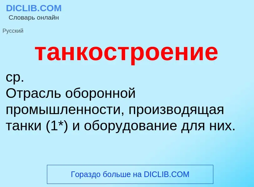 Что такое танкостроение - определение