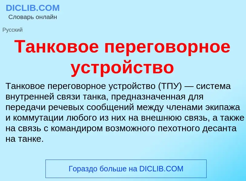 O que é Танковое переговорное устройство - definição, significado, conceito