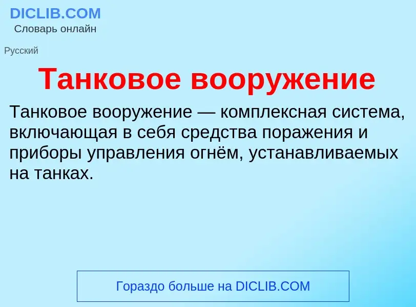 O que é Танковое вооружение - definição, significado, conceito