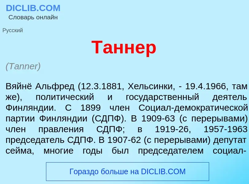 Что такое Т<font color="red">а</font>ннер - определение