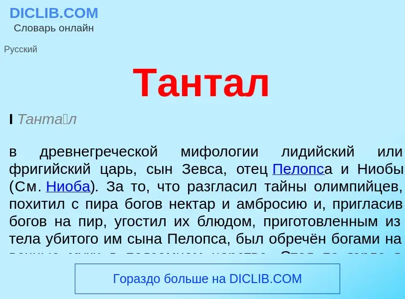 What is Тантал - meaning and definition