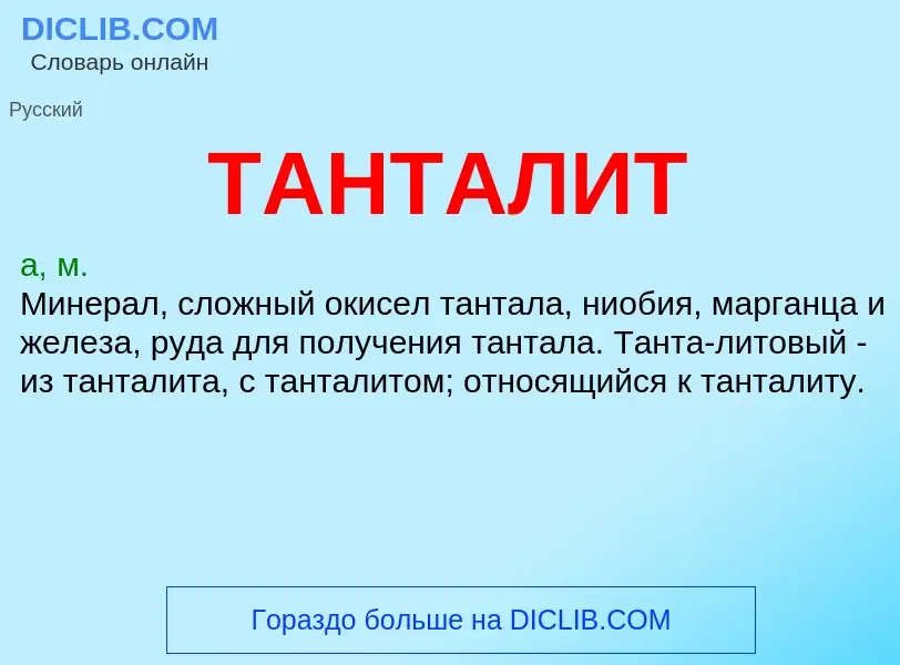 Was ist ТАНТАЛИТ - Definition