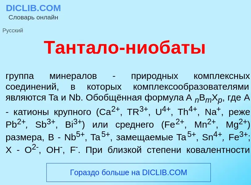 Qu'est-ce que Тант<font color="red">а</font>ло-ниоб<font color="red">а</font>ты - définition