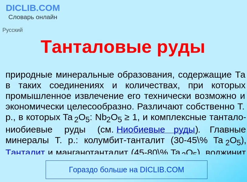 What is Тант<font color="red">а</font>ловые р<font color="red">у</font>ды - meaning and definition