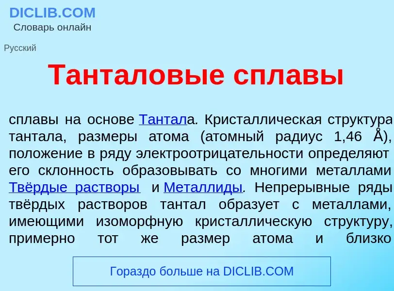 What is Тант<font color="red">а</font>ловые спл<font color="red">а</font>вы - meaning and definition