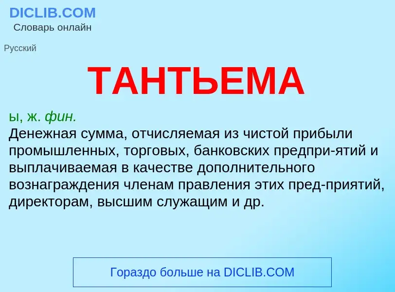 What is ТАНТЬЕМА - meaning and definition